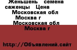 Женьшень - семена, саженцы › Цена ­ 1 200 - Московская обл., Москва г.  »    . Московская обл.,Москва г.
